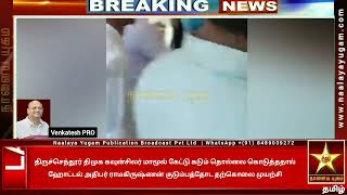 திமுக கவுன்சிலர் மாமூல் கேட்டு கடும் தொல்லை கொடுத்ததால்  ராமகிருஷ்ணன் குடும்பத்தோட தற்கொலை முயற்சி