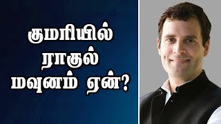 குமரியில் ராகுல் மவுனம் ஏன்?