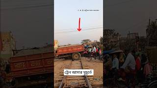 ট্রেন আসার মুহূর্তে রেলগেট এর অবস্থা #railway #train #bdrail