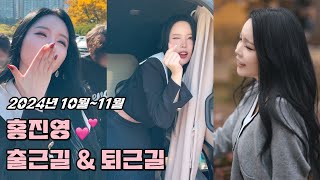 💕홍진영 2024년 10월~11월 출근길 \u0026 퇴근길 직캠 / HONG JINYOUNG Fancam