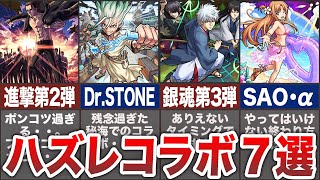 【炎上必至】あまりに残念なハズレコラボ7選【モンスト】【ゆっくり】