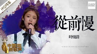 【纯享版】叶炫清《从前慢》《中国新歌声2》第1期 SING!CHINA S2 EP.1 20170714 [浙江卫视官方HD]