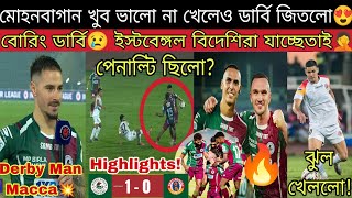 ম্যাকলারেনের দ্রুততম ডার্বি গোলে জিতলো Mohunbagan😍 টম-আলবার্তোর পকেটে দিমি-সিলভা🔥 আবারও ভুল রেফারিং🤦