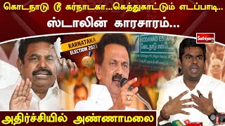 கொட நாடு டூ கர்நாடகா…கெத்துகாட்டும் எடப்பாடி   ஸ்டாலின் காரசாரம்…அதிர்ச்சியில் அண்ணாமலை | WebSpecial