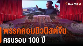 พรรคคอมมิวนิสต์จีนครบรอบ 100 ปี : ทันโลกกับ Thai PBS World