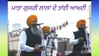 (ਮਾਤਾ ਗੁਜਰੀ ਲਾਲਾਂ ਦੇ ਤਾਂਈ ਆਖਦੀ) Dhadi Jatha Giani Sukhnaranjan Singh Summan Mulanpur Wale