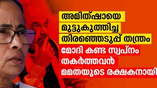 അമിത്ഷായെ മുട്ടുകുത്തിച്ച രാഷ്ട്രീയ തന്ത്രജ്ഞൻ പ്രശാന്ത് കിഷോർ വിജയിച്ച വഴികൾ Suprabhaatham online