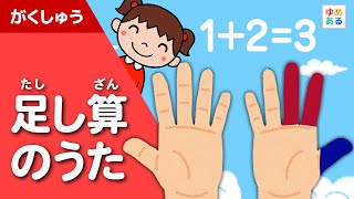 足し算のうた（小学生向けお指足し算の歌）