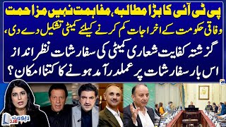 PTI's Big Demand -Reconciliation or resistance? - Austerity Committee Recommendations - Report Card