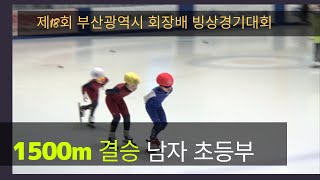 [1500M결승] 남자초등 3,4학년 부산MBC빙상 합천 식품 해든나라 (유료광고포함)