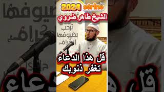 قل هذا الدعاء تغفر ذنوبك الشيخ طاهر ضروي  #cheikh_tahar_daroui #اكسبلور