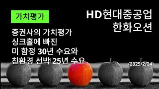 HD현대중공업 \u0026 한화오션 가치평가 2025년 2월