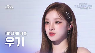 [가요대제전] (여자)아이들 우기–Super Lady +Neverland 직캠 ((G)I-DLE YUQI Fancam) | GayoDaejejeon2024 | MBC250130