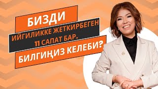 Бизди ийгиликке жеткирбеген 11 сапат бар. Билгиңиз келеби?