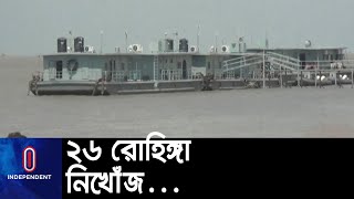 ভাসানচর থেকে পালিয়ে যাওয়ার সময় ট্রলারডুবির তারা  নিখোঁজ হন || Noakhali  Rohingya || Missing