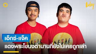 'เอ็กซ์-แจ๊ค' แดงพระโขนงตำนานที่ยังไม่เคยถูกเล่า | workpointTODAY PLAY