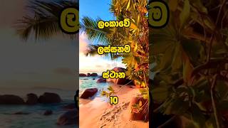 Most Beautiful Places In Sri Lanka 😍🇱🇰 | ලංකාවේ ලස්සනම ස්ථාන 10ක් 🔥🫣 #viral #shortsvideo #places