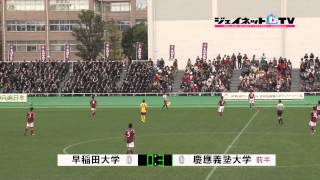 関東大学サッカー2014リーグ戦後期、早稲田大学vs慶應義塾大学