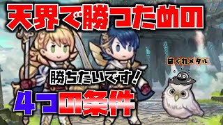 【FEH】♯2400 飛空城天界の攻撃で勝つための4つの条件