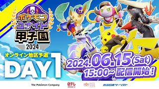 DAY1 ポケモンユナイト甲子園2024 オンライン地区予選