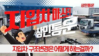 지입차 마스터! 상민통운이 알려주는 지입차 구조변경