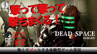 【デッドスペースリメイク】コワゾースズポン実況「DEAD SPACE REMAKE」2