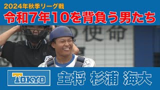 【２０２５年 新主将】東大／杉浦 海大（捕手）