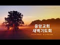 수원중앙침례교회 새벽기도회 live