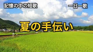 【短歌】「夏の手伝い」　 遠い記憶の短歌　1970年代