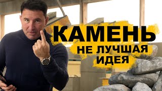 Почему ДОМ НЕ ДОЛЖЕН быть каменным