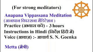 Anapana  Vipassanā Meditation For All - Practice (Hindi) - 3 hrs