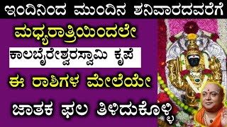 ಮುಂದಿನ ಶನಿವಾರದವರೆಗೆ ಕಾಲಭೈರವನ ಕ್ರಪೆ ಈ ರಾಶಿಗಳ ಮೇಲೆಯೇ, ಜಾತಕ ಫಲ ತಿಳಿದುಕೊಳ್ಳಿ!! Kannada Astrology