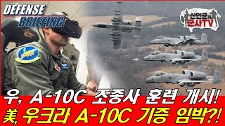 우크라 조종사들, A-10 훈련 중! 러 탱크들 큰일 났네!