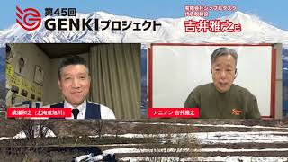 第45回GENKIプロジェクト　『習慣が10割』吉井雅之オンライン講演会