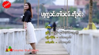 ပႃဢွၼ်ႇတၢႆၼမ်ႉတိုၼ်ႈ - ႁွမ်ၼူၼ်း (တႆးၵေႃႉလီ) | ปลาอ่อนตายน้ำตึ้น - หอมนวน (ไตก้อหลี) [ Nwe 2022 ]