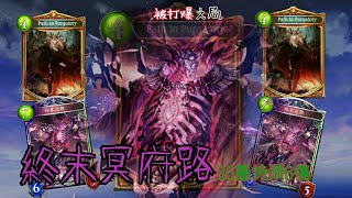 【闇影詩章Shadowverse】終末之骸之路!