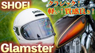 【インプレ】グラムスターがやってきた！｜クラシックバイクにピッタリなフルフェイスヘルメット！｜SHOEI Glamster【モトブログ】