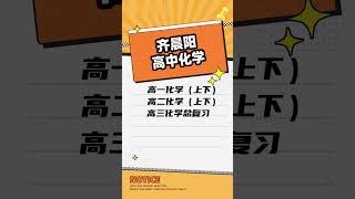 齐晨阳高中化学新人教高一化学 上 新人教高一化学 下）新人教高二化学 上）新人教高二化学 下）新人教高三化学 总复习）高清视频 电子讲义齐晨阳【微信号：dz29860】