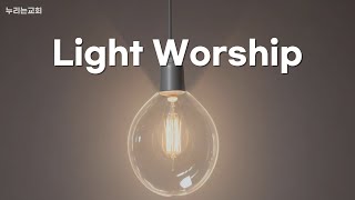 누리는교회 Light Worship (11.17)