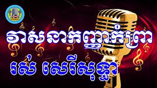 វាសនាកញ្ញាកំព្រា ភ្លេងសុទ្ធ​ - Veasna kanha kom prea