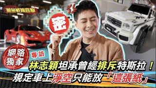 {野生直擊}林志穎坦承曾經排斥特斯拉!規定車上淨空只能放「這張紙」