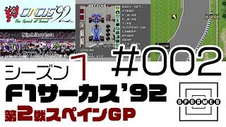 【F1サーカス'92】第2戦スペインGPに挑む #002【PCエンジン】