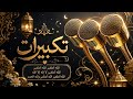  Eid Takbirat 2026 Beautiful Voice | Allahu Akbar Emotional Takbeer I Islamic Reminder 