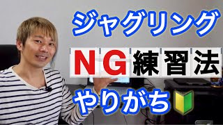 ジャグリングが上手にならない人のNG練習法と解決策【考え方】