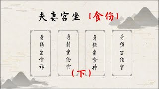 食伤（下）：你的八字夫妻宫代表了你的异性选择！夫妻宫坐食伤详解