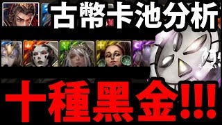 【神魔之塔】史上最多！『十種黑金復刻🌟』古幣全卡匣分析！【阿紅實況】