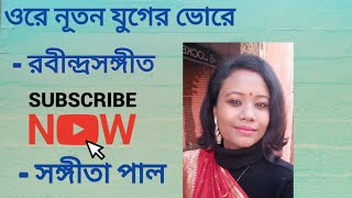 ওরে নূতন যুগের ভোরে || রবীন্দ্রসঙ্গীত || Ore nutan juger vore || Rabindrasangeet ||