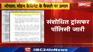 Mohan Cabinet के फैसले पर अमल। जरुरी परिस्थियों में हो सकेंगे ट्रांसफर। MP News