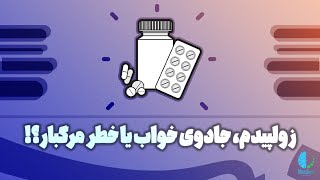 زولپیدم: داروی خواب طلایی یا جاده‌ای به سوی اعتیاد؟