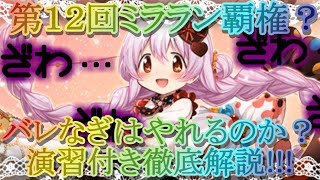 【マギレコ】玄人向け!!第１２回ミラランで「バレなぎ」はやれるのか？ハイスコア演習付きで徹底解説【マギアレコード】